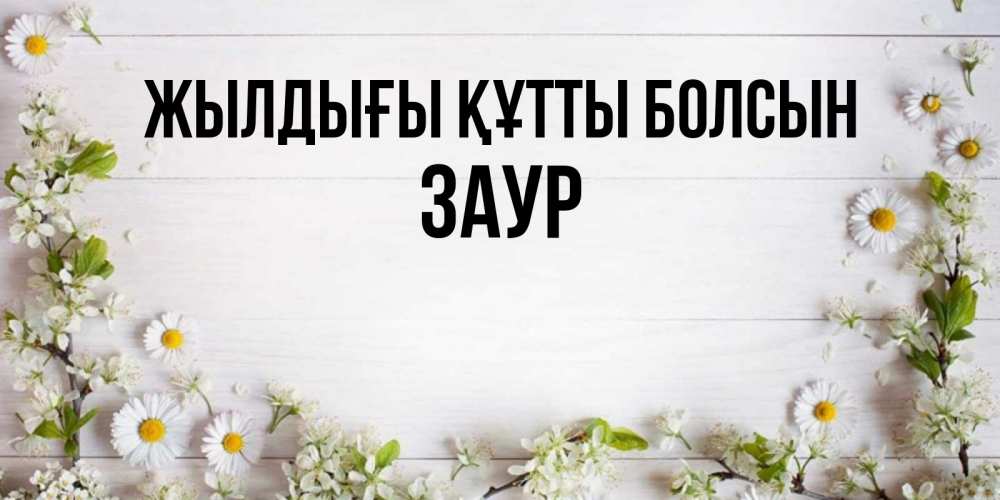 Күн сайын ашық хат с именем, Заур Жылдығы құтты болсын Воздушные шары Онлайн тегін жүктеп алу тілектері бар керемет карта 
