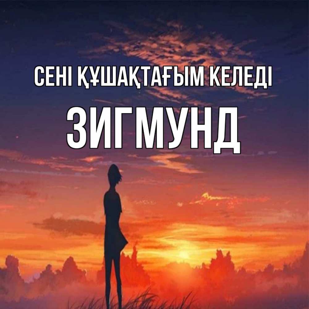 Күн сайын ашық хат с именем, Зигмунд сені құшақтағым келеді стройная девушка Онлайн тегін жүктеп алу тілектері бар керемет карта 