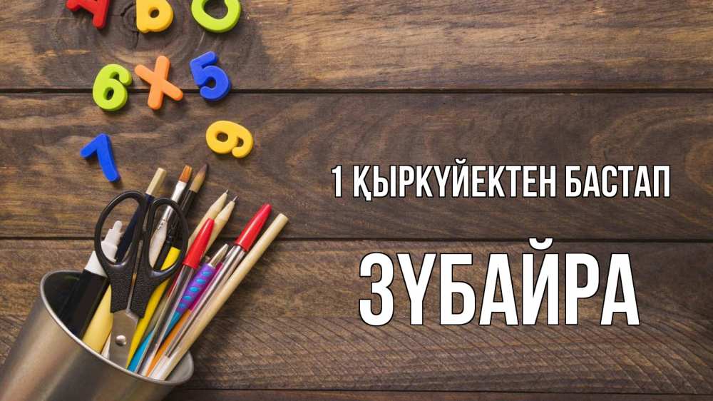 Күн сайын ашық хат с именем, ЗҮБАЙРА 1 қыркүйектен бастап с днем знаний Онлайн тегін жүктеп алу тілектері бар керемет карта 
