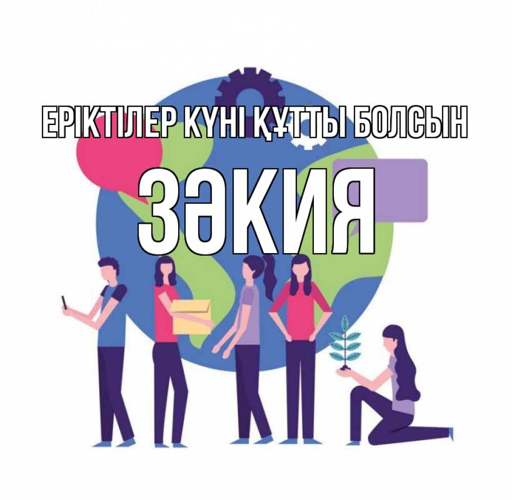 Күн сайын ашық хат с именем, ЗӘКИЯ Еріктілер күні құтты болсын С днем волонтера Онлайн тегін жүктеп алу тілектері бар керемет карта 