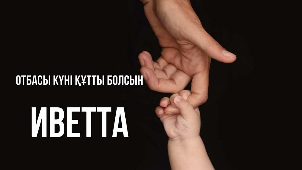 Күн сайын ашық хат с именем, Иветта отбасы күні құтты болсын с днем семьи Онлайн тегін жүктеп алу тілектері бар керемет карта 