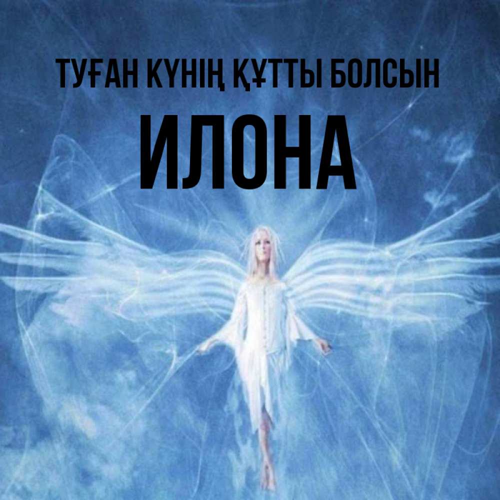 Күн сайын ашық хат с именем, Илона Туған күнің құтты болсын голубой фон и крылья как у стрекозы Онлайн тегін жүктеп алу тілектері бар керемет карта 