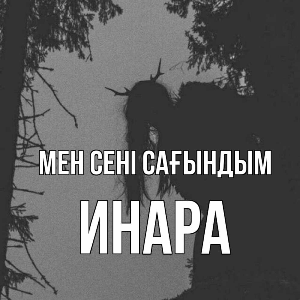 Күн сайын ашық хат с именем, Инара Мен сені сағындым пугаю Онлайн тегін жүктеп алу тілектері бар керемет карта 