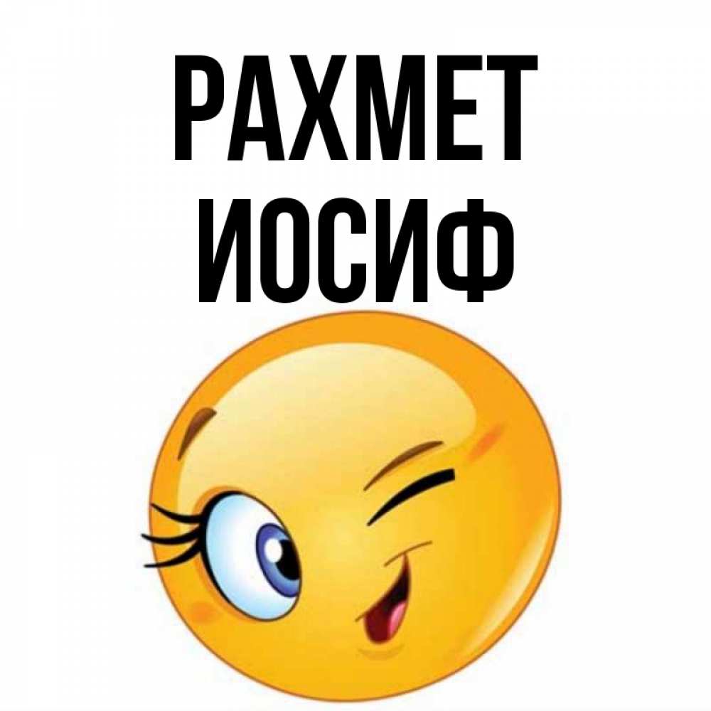 Күн сайын ашық хат с именем, Иосиф рахмет открытка с подмигивающим смайлом Онлайн тегін жүктеп алу тілектері бар керемет карта 
