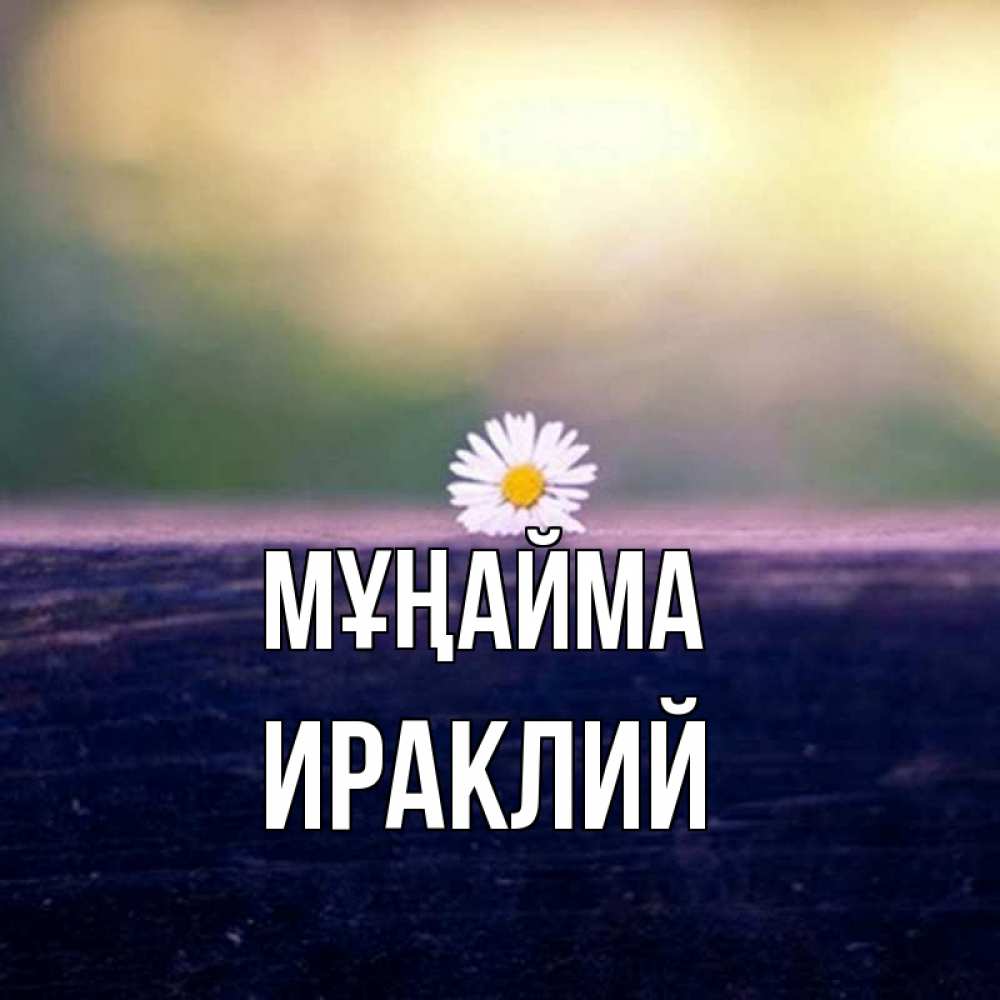 Күн сайын ашық хат с именем, Ираклий Мұңайма красота Онлайн тегін жүктеп алу тілектері бар керемет карта 