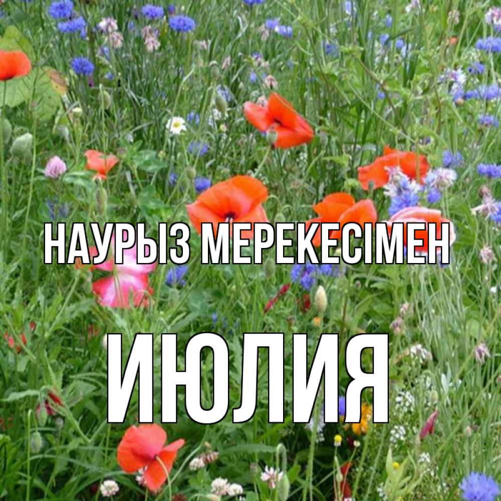 Күн сайын ашық хат с именем, Июлия Наурыз мерекесімен праздник весны наурыз супер открытка Онлайн тегін жүктеп алу тілектері бар керемет карта 