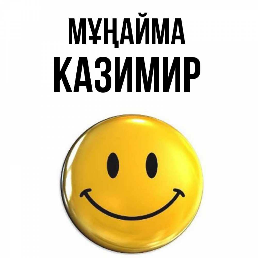 Күн сайын ашық хат с именем, Казимир Мұңайма триде смайл Онлайн тегін жүктеп алу тілектері бар керемет карта 