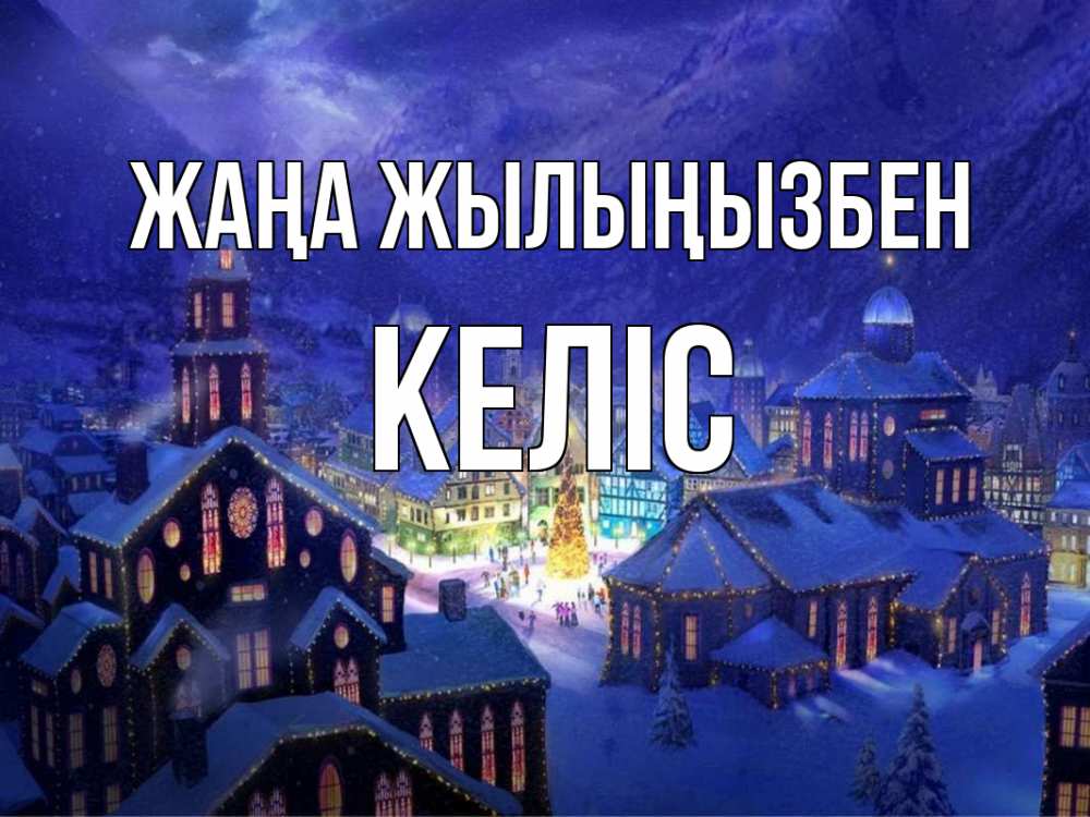 Күн сайын ашық хат с именем, Келіс Жаңа жылыңызбен новый год Онлайн тегін жүктеп алу тілектері бар керемет карта 