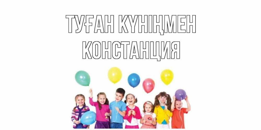 Күн сайын ашық хат с именем, Констанция Туған күніңмен Дети, шары Онлайн тегін жүктеп алу тілектері бар керемет карта 
