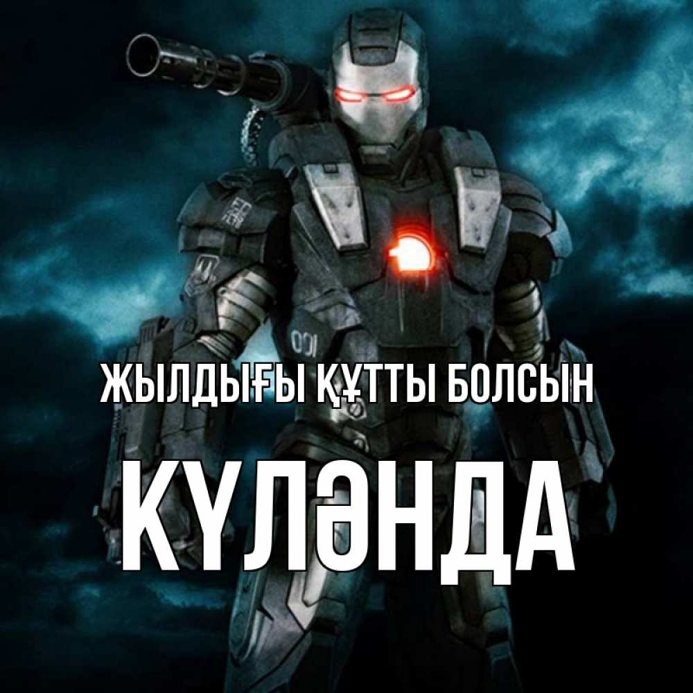 Күн сайын ашық хат с именем, КҮЛӘНДА Жылдығы құтты болсын марвел супергерой в новом костюме Онлайн тегін жүктеп алу тілектері бар керемет карта 