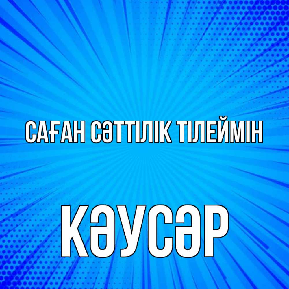 Күн сайын ашық хат с именем, КӘУСӘР Саған сәттілік тілеймін на удачу Онлайн тегін жүктеп алу тілектері бар керемет карта 