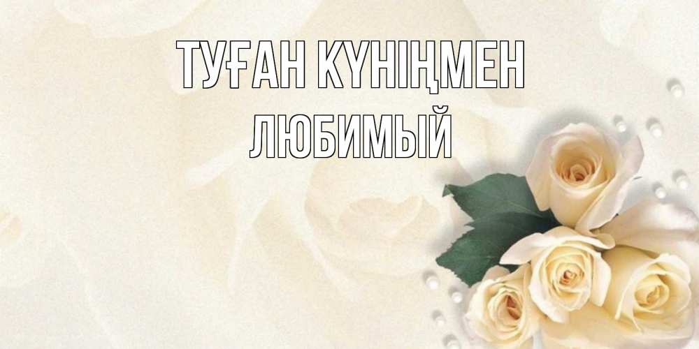 Күн сайын ашық хат с именем, Любимый Туған күніңмен поздравления на день рождения с именем Онлайн тегін жүктеп алу тілектері бар керемет карта 