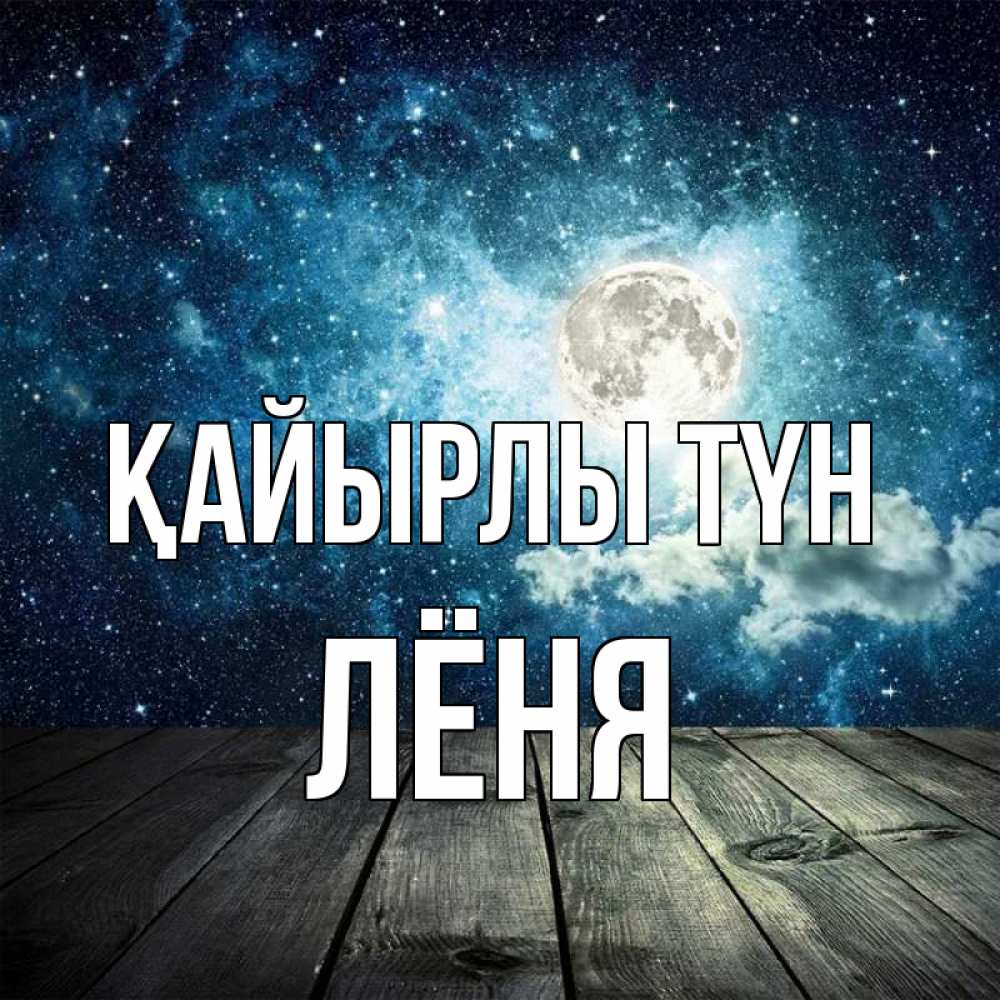 Күн сайын ашық хат с именем, Лёня Қайырлы түн луна Онлайн тегін жүктеп алу тілектері бар керемет карта 