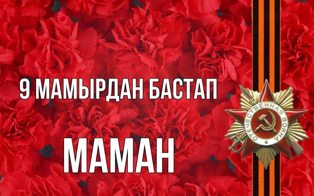 Күн сайын ашық хат с именем, МАМАН 9 мамырдан бастап 9 мая Онлайн тегін жүктеп алу тілектері бар керемет карта 
