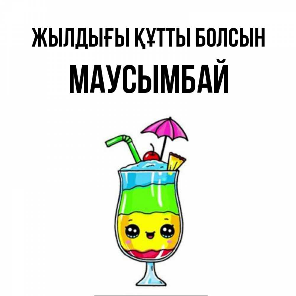 Күн сайын ашық хат с именем, МАУСЫМБАЙ Жылдығы құтты болсын с зонтиком Онлайн тегін жүктеп алу тілектері бар керемет карта 