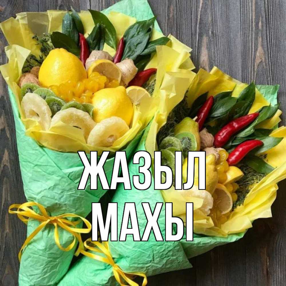 Күн сайын ашық хат с именем, МАХЫ Жазыл для скорейшего выздоровления Онлайн тегін жүктеп алу тілектері бар керемет карта 