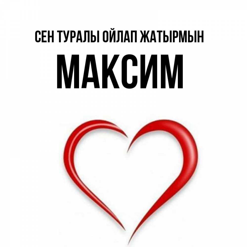 Күн сайын ашық хат с именем, Максим Сен туралы ойлап жатырмын для возлюбленной Онлайн тегін жүктеп алу тілектері бар керемет карта 