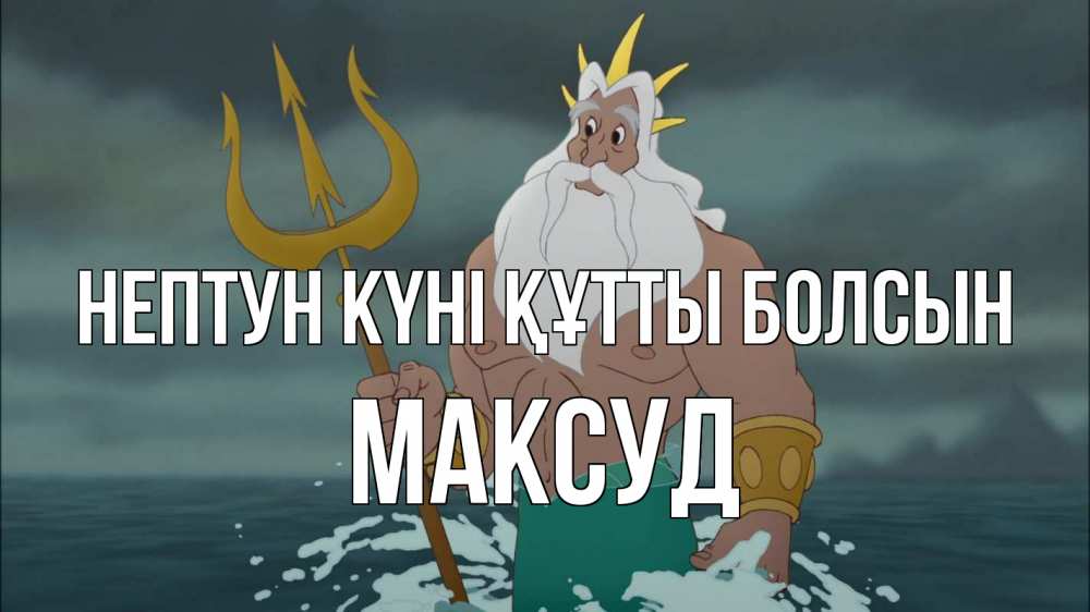 Күн сайын ашық хат с именем, Максуд нептун күні құтты болсын с днем Нептуна Онлайн тегін жүктеп алу тілектері бар керемет карта 
