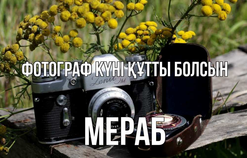 Күн сайын ашық хат с именем, Мераб Фотограф күні құтты болсын с днем фотографа Онлайн тегін жүктеп алу тілектері бар керемет карта 