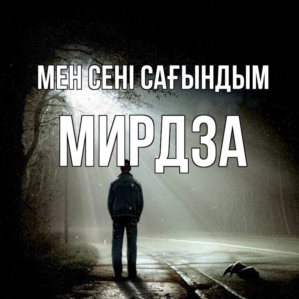 Күн сайын ашық хат с именем, Мирдза Мен сені сағындым свет 1 Онлайн тегін жүктеп алу тілектері бар керемет карта 