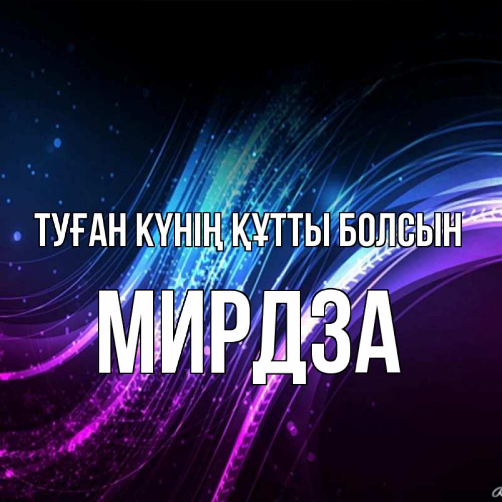 Күн сайын ашық хат с именем, Мирдза Туған күнің құтты болсын фиолетовый фон Онлайн тегін жүктеп алу тілектері бар керемет карта 