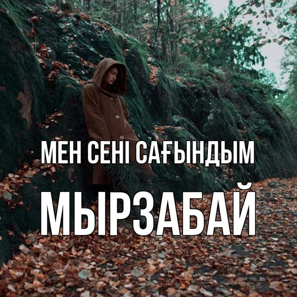Күн сайын ашық хат с именем, Мырзабай Мен сені сағындым скука 1 Онлайн тегін жүктеп алу тілектері бар керемет карта 