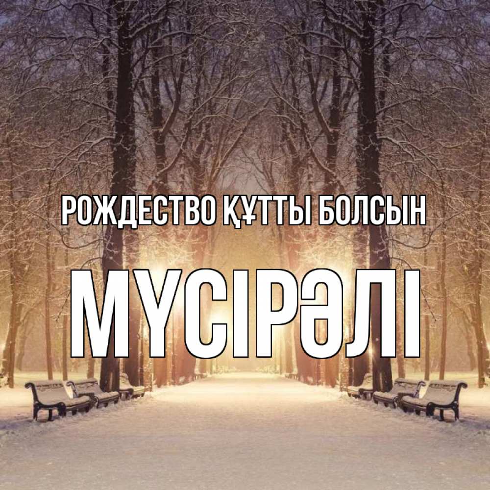 Күн сайын ашық хат с именем, МҮСІРӘЛІ Рождество құтты болсын зима, парк, фонарь, лес Онлайн тегін жүктеп алу тілектері бар керемет карта 