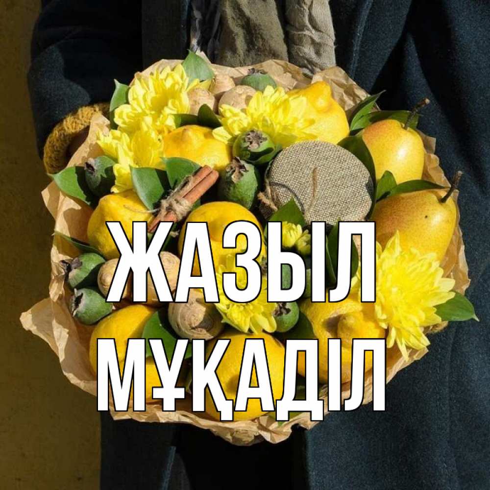 Күн сайын ашық хат с именем, МҰҚАДІЛ Жазыл букет витаминов Онлайн тегін жүктеп алу тілектері бар керемет карта 