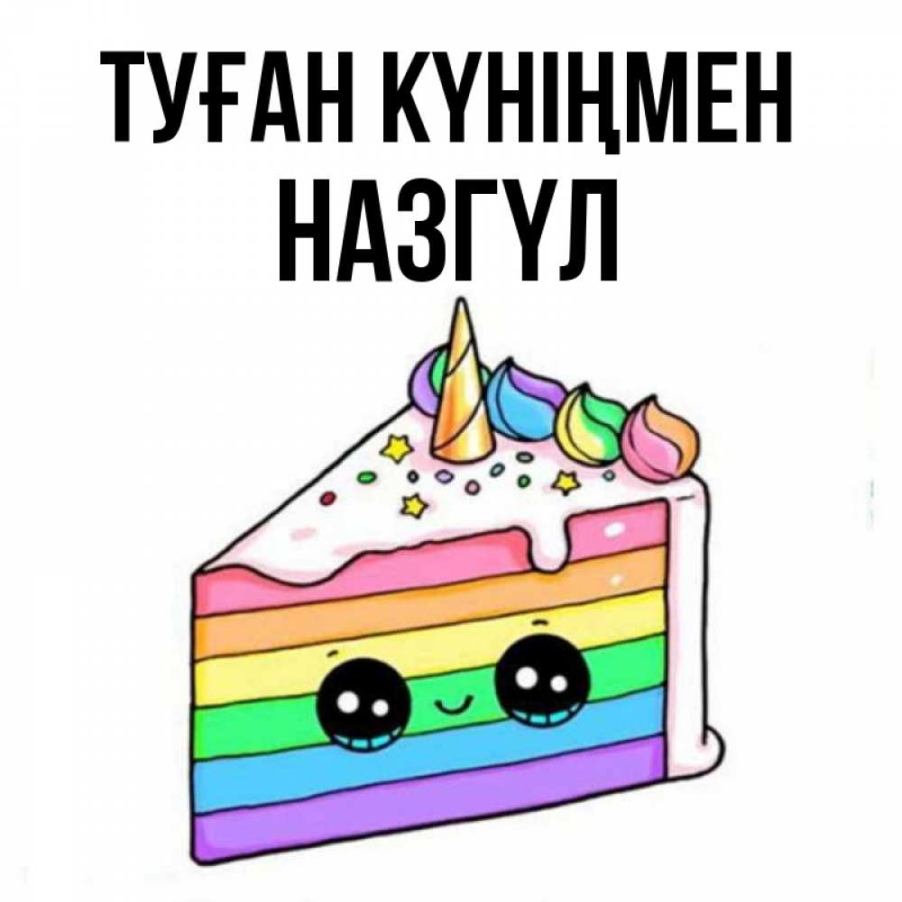 Күн сайын ашық хат с именем, НАЗГҮЛ Туған күніңмен с днем варенья Онлайн тегін жүктеп алу тілектері бар керемет карта 