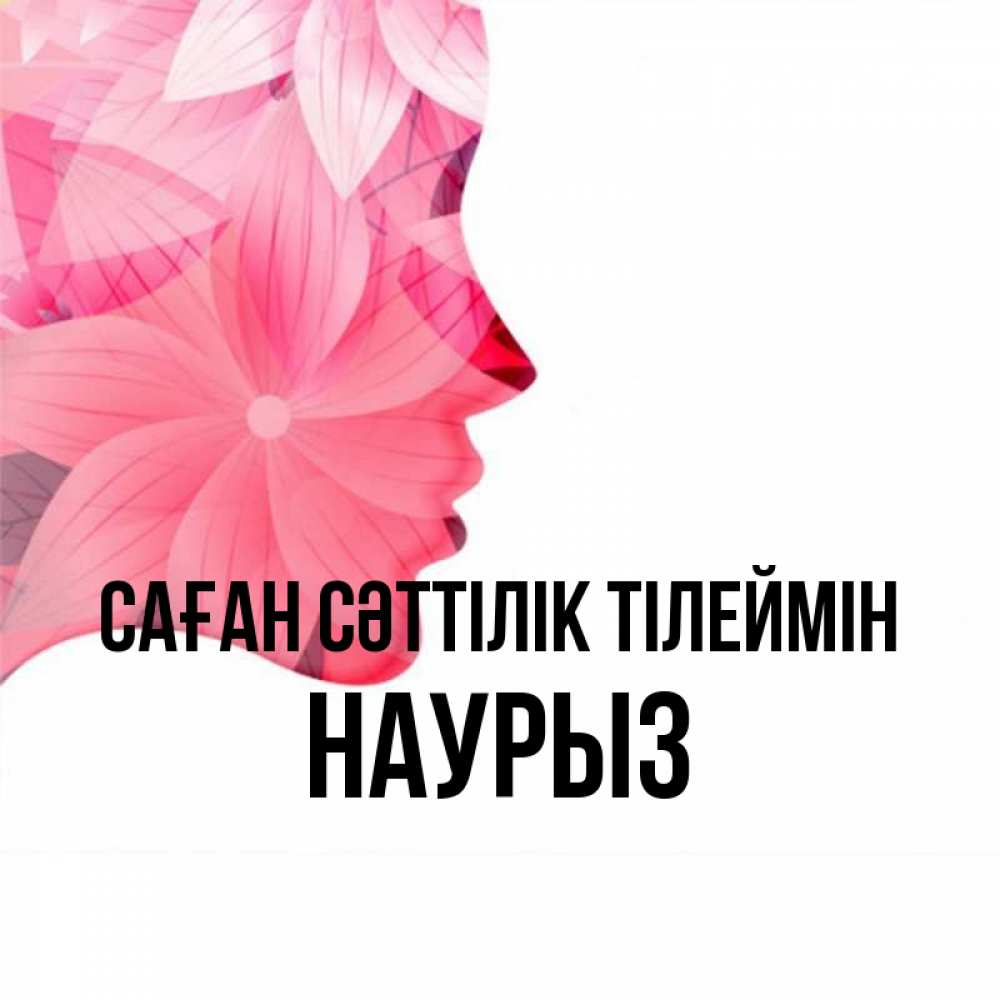Күн сайын ашық хат с именем, НАУРЫЗ Саған сәттілік тілеймін на удачу Онлайн тегін жүктеп алу тілектері бар керемет карта 