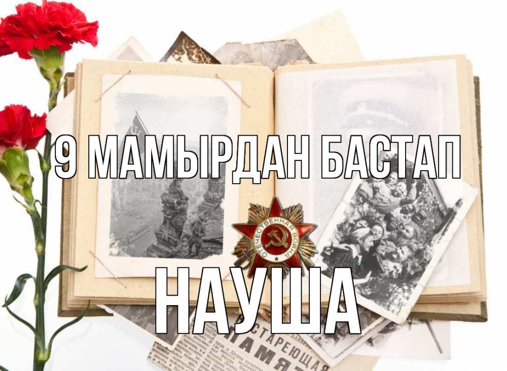 Күн сайын ашық хат с именем, НАУША 9 мамырдан бастап 9 мая Онлайн тегін жүктеп алу тілектері бар керемет карта 