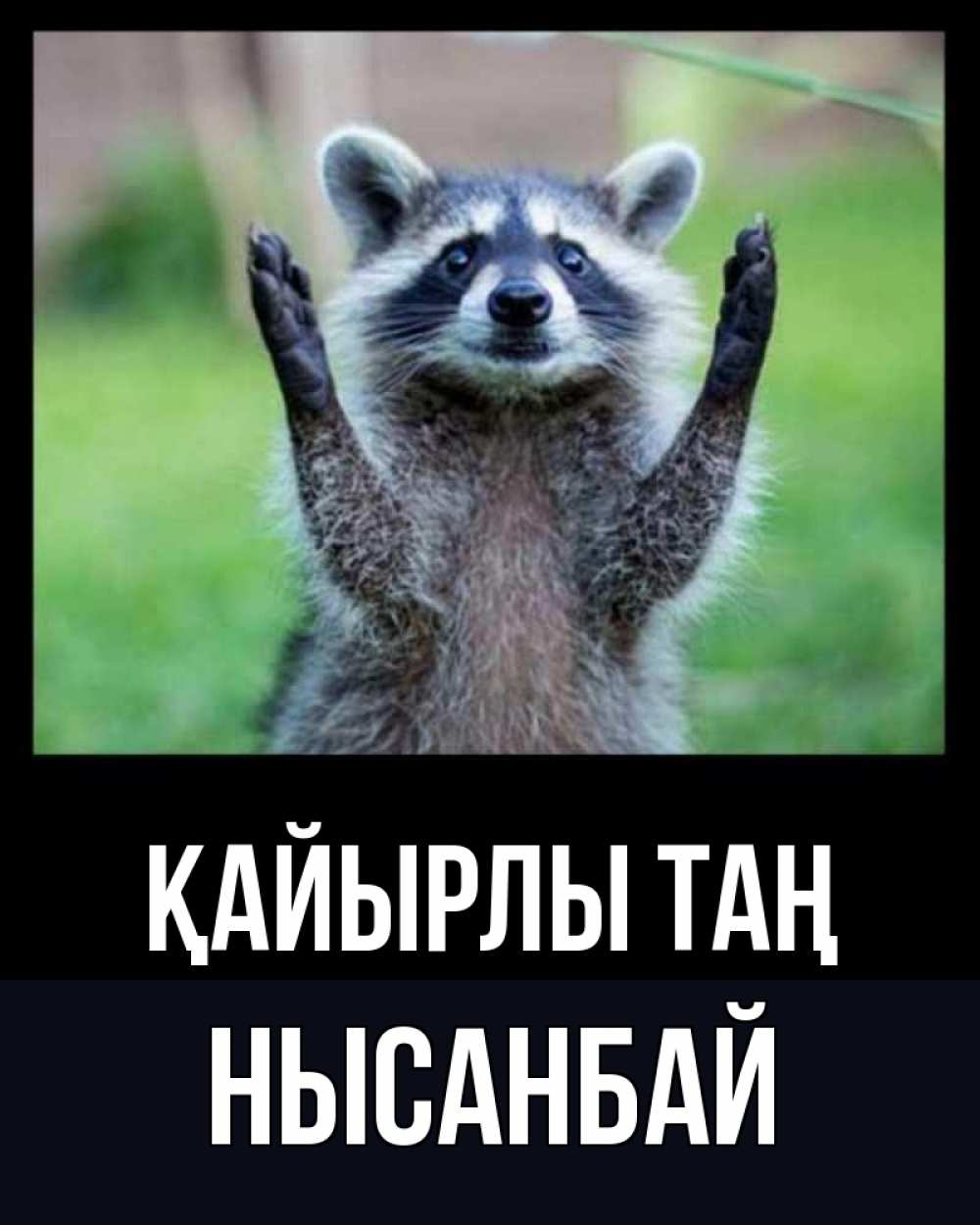 Күн сайын ашық хат с именем, НЫСАНБАЙ Қайырлы таң хорошее настроение утречком Онлайн тегін жүктеп алу тілектері бар керемет карта 