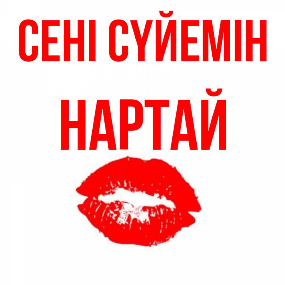 Күн сайын ашық хат с именем, Нартай Сені сүйемін помада и губы Онлайн тегін жүктеп алу тілектері бар керемет карта 