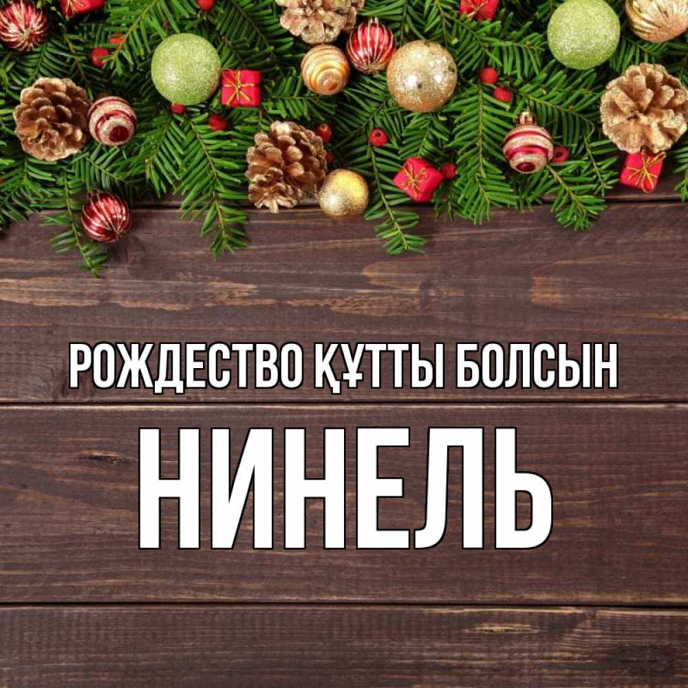 Күн сайын ашық хат с именем, Нинель Рождество құтты болсын с рождеством Онлайн тегін жүктеп алу тілектері бар керемет карта 