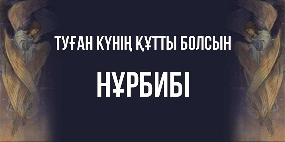 Күн сайын ашық хат с именем, НҰРБИБІ Туған күнің құтты болсын день ангела Онлайн тегін жүктеп алу тілектері бар керемет карта 