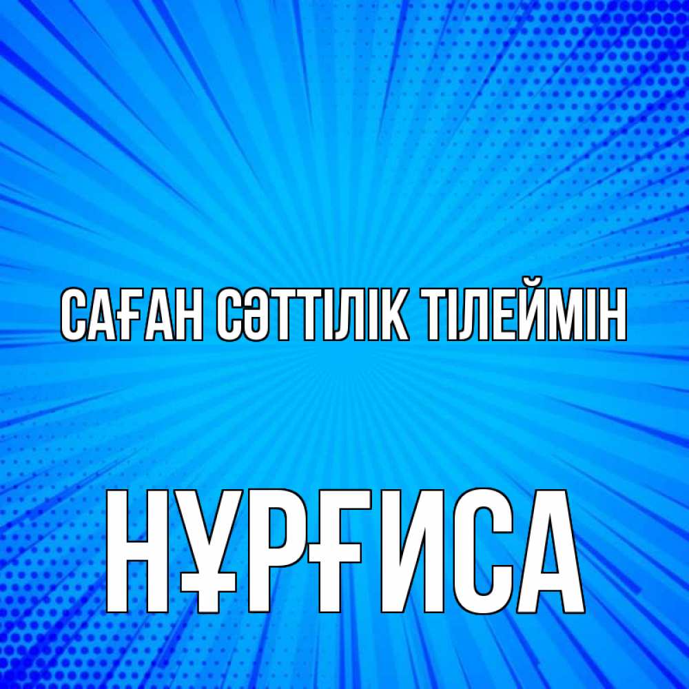 Күн сайын ашық хат с именем, НҰРҒИСА Саған сәттілік тілеймін на удачу Онлайн тегін жүктеп алу тілектері бар керемет карта 