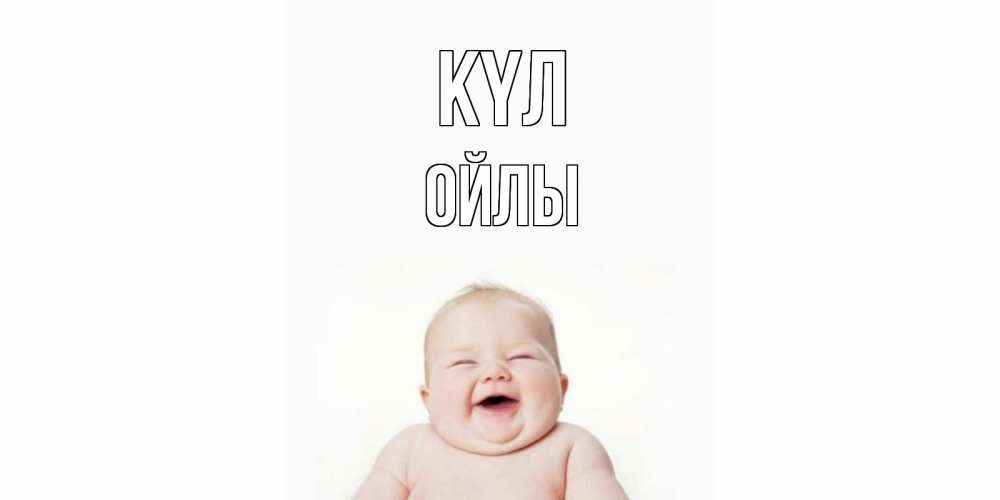 Күн сайын ашық хат с именем, ОЙЛЫ күл ребенок Онлайн тегін жүктеп алу тілектері бар керемет карта 