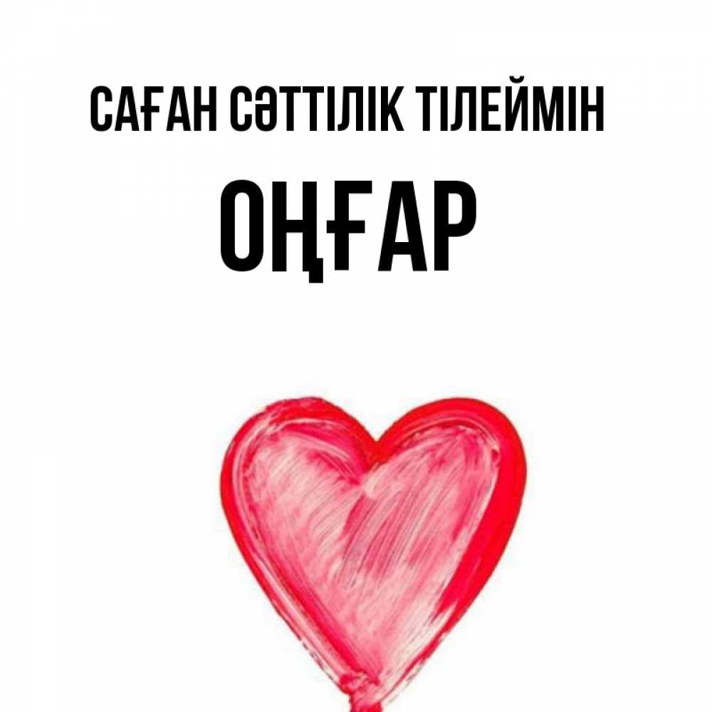 Күн сайын ашық хат с именем, ОҢҒАР Саған сәттілік тілеймін рисунок маркером Онлайн тегін жүктеп алу тілектері бар керемет карта 