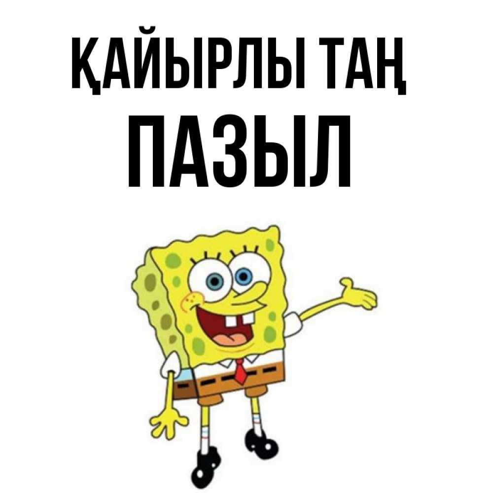 Күн сайын ашық хат с именем, ПАЗЫЛ Қайырлы таң губка боб улыбается Онлайн тегін жүктеп алу тілектері бар керемет карта 