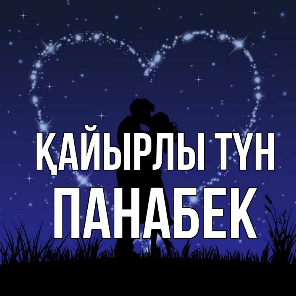 Күн сайын ашық хат с именем, ПАНАБЕК Қайырлы түн сладких снов Онлайн тегін жүктеп алу тілектері бар керемет карта 