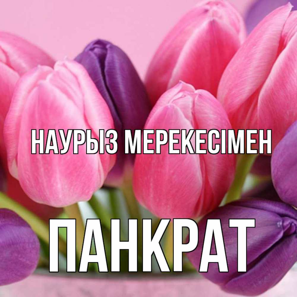 Күн сайын ашық хат с именем, Панкрат Наурыз мерекесімен маме 1 Онлайн тегін жүктеп алу тілектері бар керемет карта 