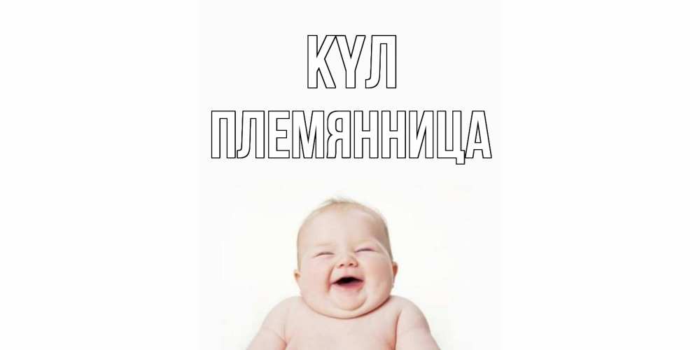 Күн сайын ашық хат с именем, Племянница күл ребенок Онлайн тегін жүктеп алу тілектері бар керемет карта 