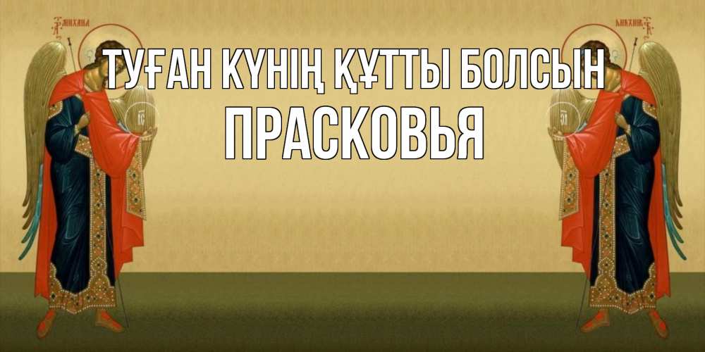 Күн сайын ашық хат с именем, Прасковья Туған күнің құтты болсын христианство, праздники, день ангела Онлайн тегін жүктеп алу тілектері бар керемет карта 