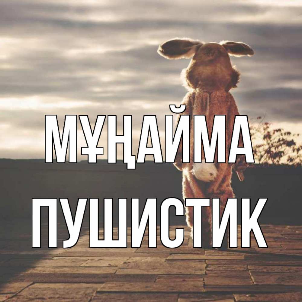 Күн сайын ашық хат с именем, Пушистик Мұңайма со спины Онлайн тегін жүктеп алу тілектері бар керемет карта 