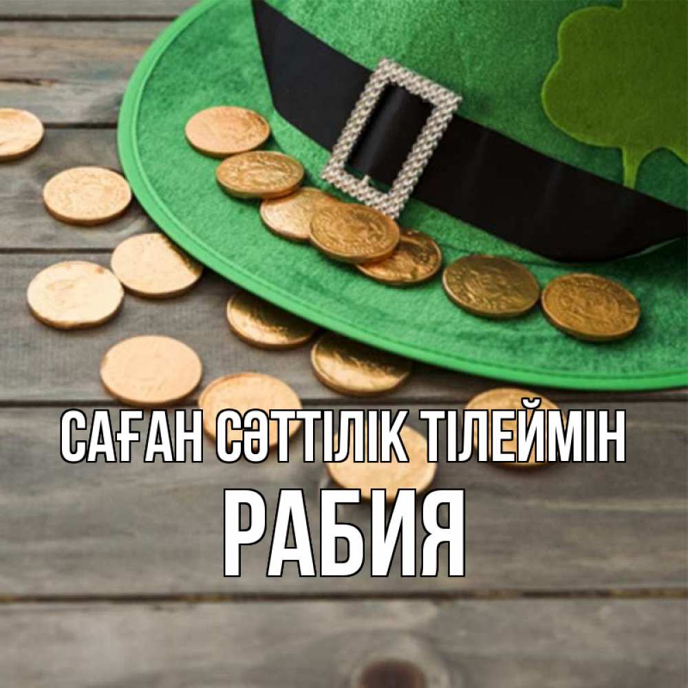 Күн сайын ашық хат с именем, РАБИЯ Саған сәттілік тілеймін монеты Онлайн тегін жүктеп алу тілектері бар керемет карта 