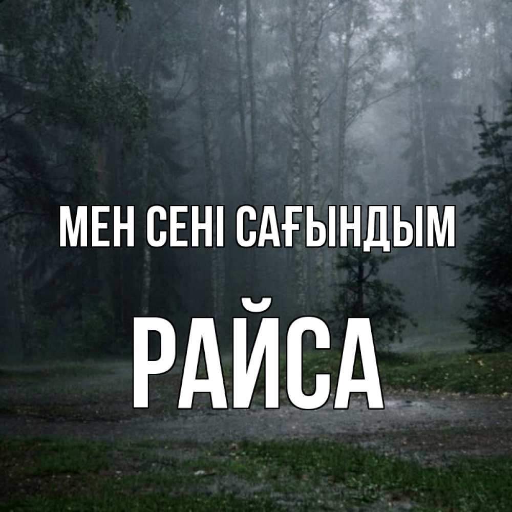 Күн сайын ашық хат с именем, РАЙСА Мен сені сағындым одна и плохо мне Онлайн тегін жүктеп алу тілектері бар керемет карта 