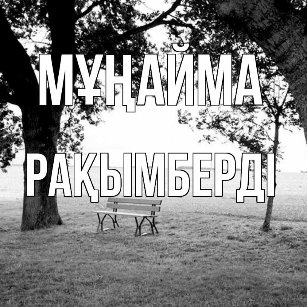 Күн сайын ашық хат с именем, Рақымберді Мұңайма мощное дерево Онлайн тегін жүктеп алу тілектері бар керемет карта 