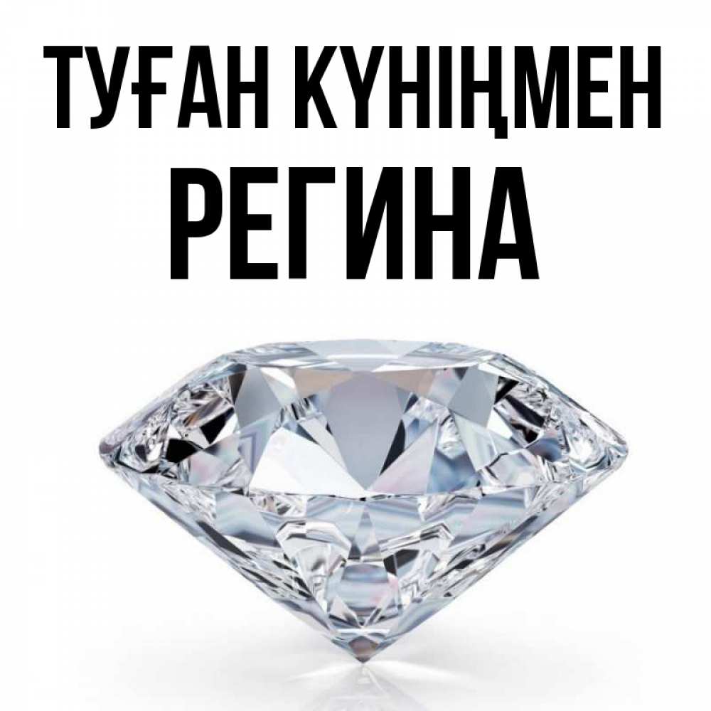 Күн сайын ашық хат с именем, Регина Туған күніңмен к пожеланием быть богатым Онлайн тегін жүктеп алу тілектері бар керемет карта 