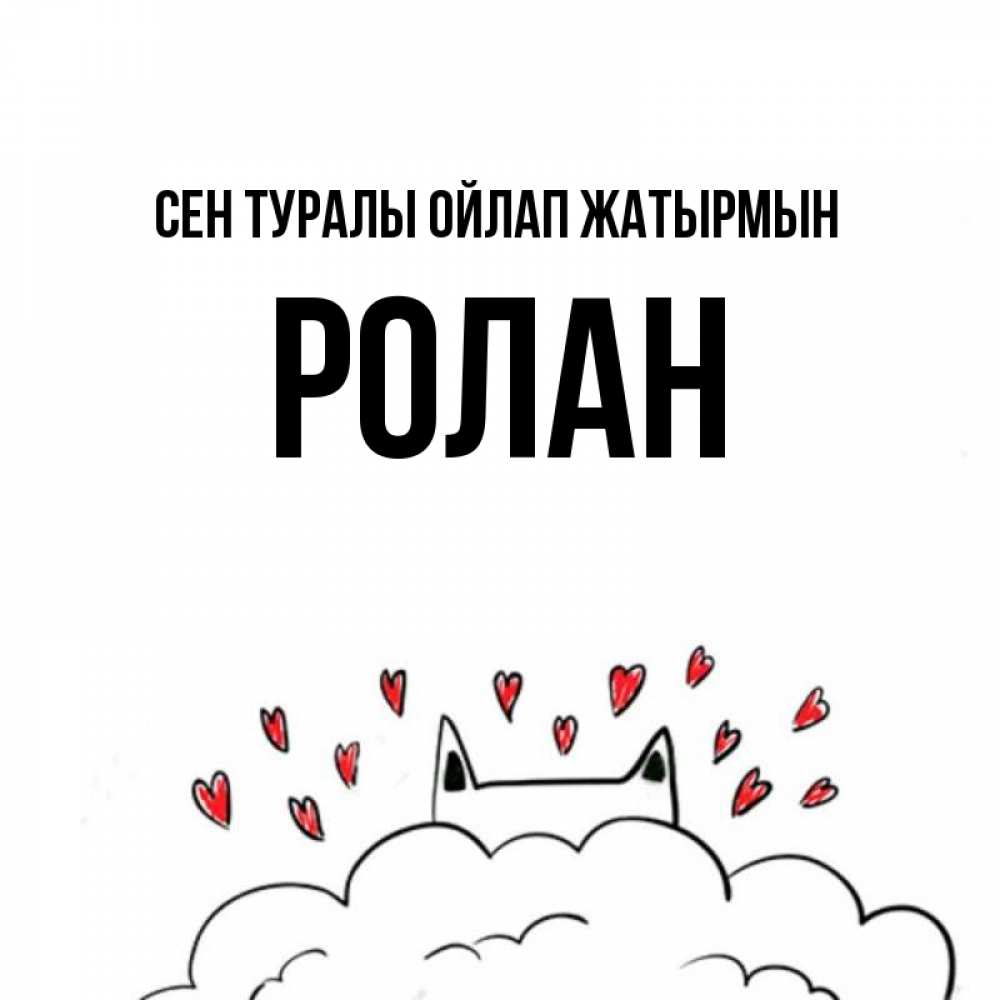 Күн сайын ашық хат с именем, Ролан Сен туралы ойлап жатырмын кот за облаком Онлайн тегін жүктеп алу тілектері бар керемет карта 