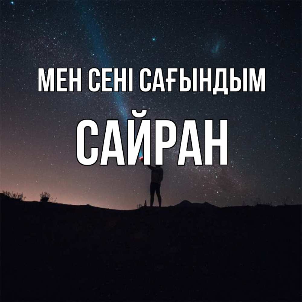 Күн сайын ашық хат с именем, САЙРАН Мен сені сағындым звезды и луч света Онлайн тегін жүктеп алу тілектері бар керемет карта 